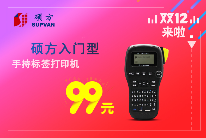 腾博会手持标签机LP5125B