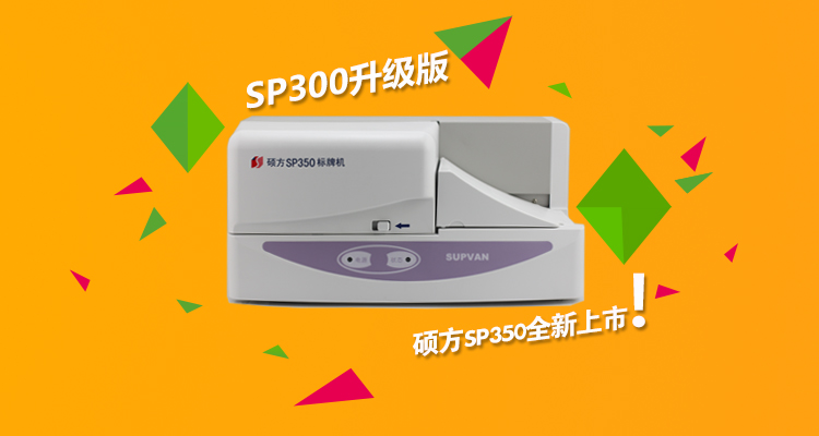 腾博会标牌机SP350