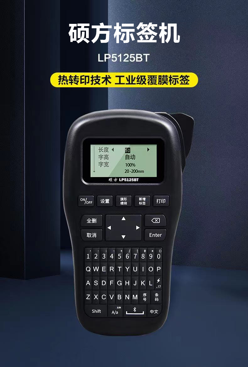 腾博会LP5125BT手持标签机