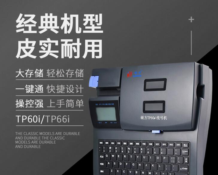 腾博会线号机TP60i